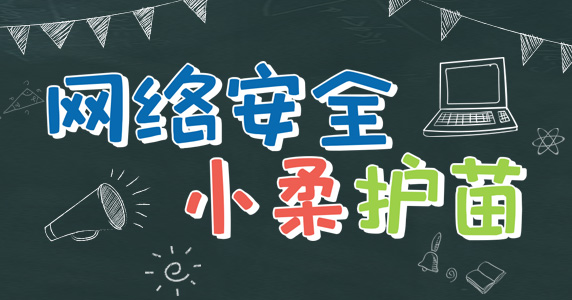網絡安全 小柔護苗
